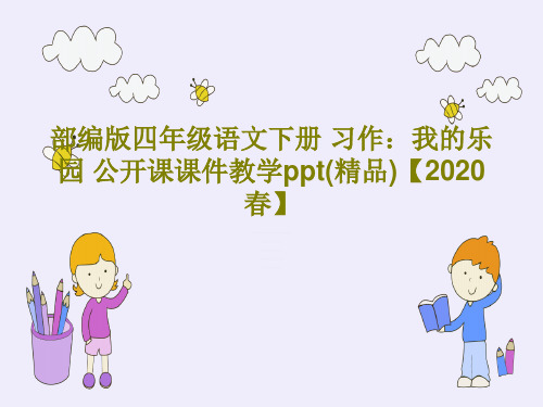 部编版四年级语文下册 习作：我的乐园 公开课课件教学ppt(精品)【2020春】PPT共28页