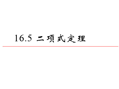 沪教版(上海)数学高三上册-16.5二项式定理课件