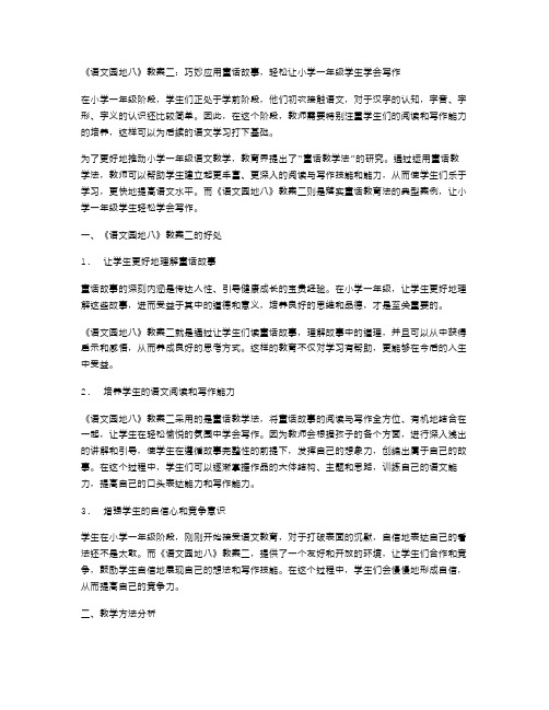 《语文园地八》教案二：巧妙应用童话故事,轻松让小学一年级学生学会写作