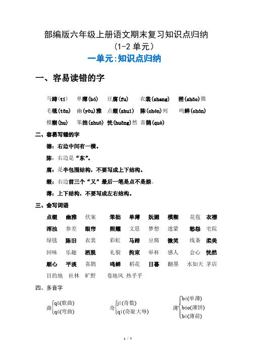 部编版六年级上册语文期末复习知识点归纳(一、二单元)