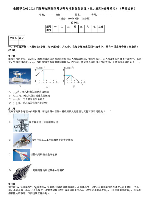 全国甲卷02-2024年高考物理高频考点靶向冲刺强化训练(三大题型+提升模拟)(基础必刷)