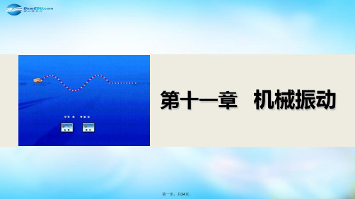 高中物理 11.5 外力作用下的振动课件1 新人教版选修34