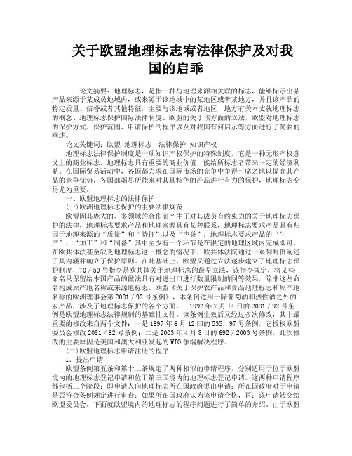 关于欧盟地理标志宥法律保护及对我国的启乖