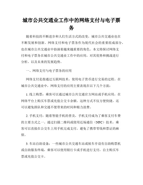 城市公共交通业工作中的网络支付与电子票务