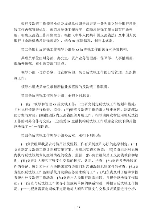 反洗钱工作领导小组及成员单位职责规定