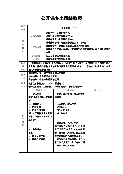 高一语文公开课乡土情结教案