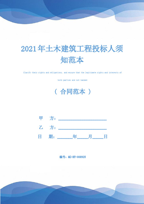 2021年土木建筑工程投标人须知范本