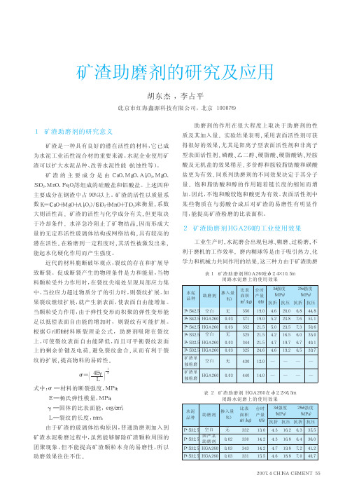 矿渣助磨剂的研究及应用