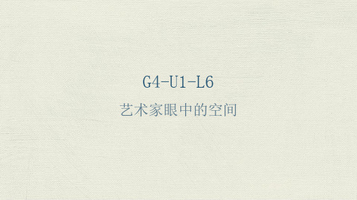 适合8岁孩子的K12美术教程之G4-U1-L6 艺术家眼中的空间