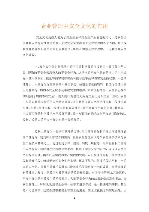 企业管理中安全文化的作用