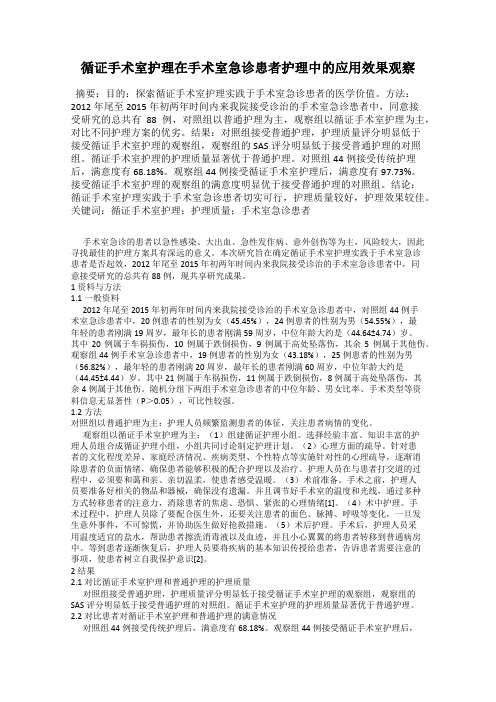 循证手术室护理在手术室急诊患者护理中的应用效果观察