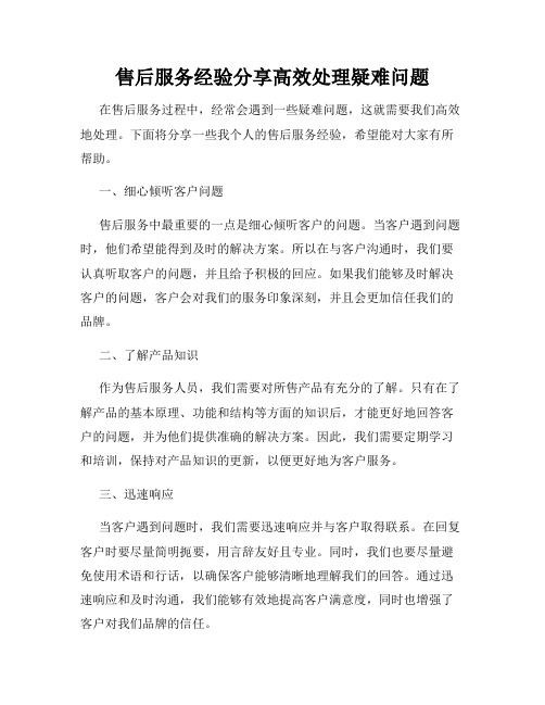 售后服务经验分享高效处理疑难问题