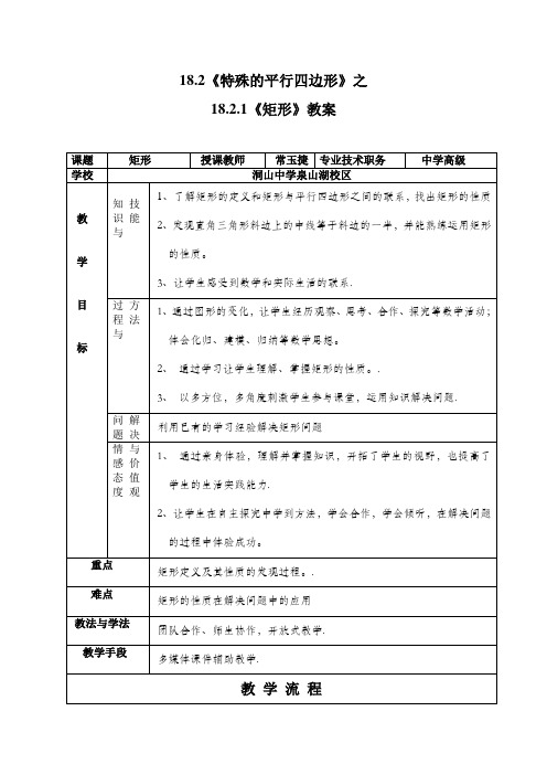 特殊的平行四边形之矩形教学设计