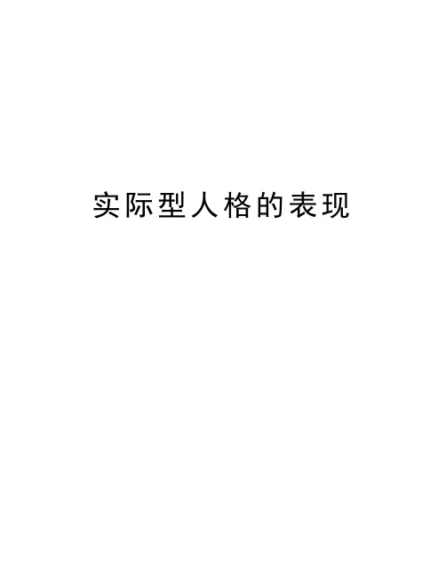 实际型人格的表现教学提纲