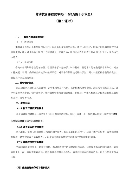 小学劳动教育活动10《我是能干小木匠》第一课时优秀教案