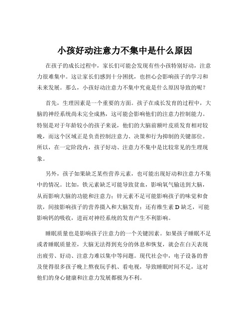 小孩好动注意力不集中是什么原因