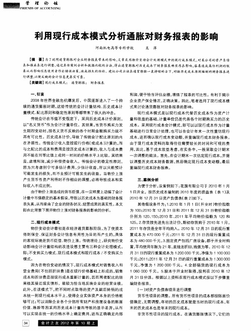 利用现行成本模式分析通胀对财务报表的影响