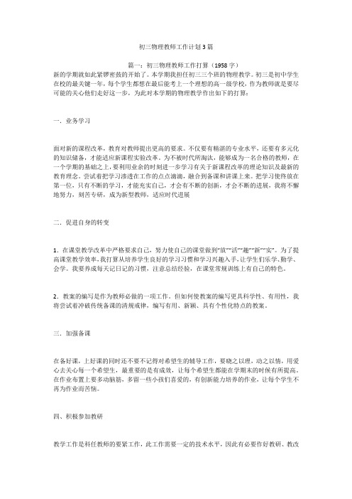 初三物理教师工作计划3篇