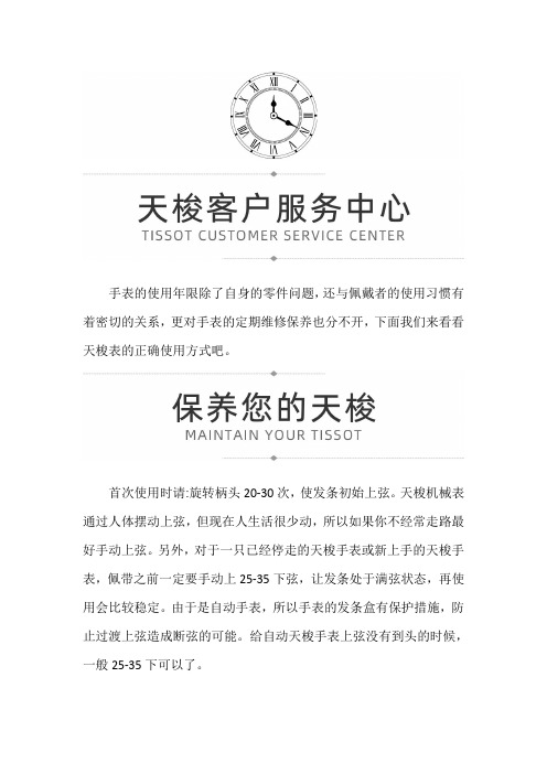 【天津天梭售后维修服务中心地址】天梭手表初次使用需要注意什么问题