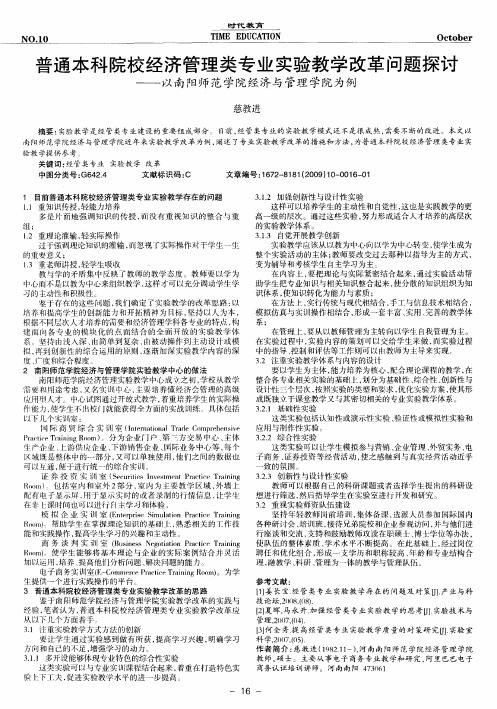 普通本科院校经济管理类专业实验教学改革问题探讨——以南阳师范学院经济与管理学院为例