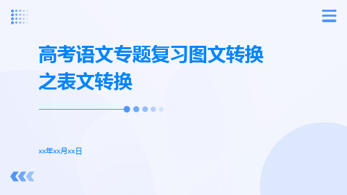 高考语文专题复习图文转换之表文转换