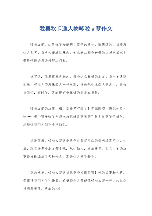 我喜欢卡通人物哆啦a梦作文