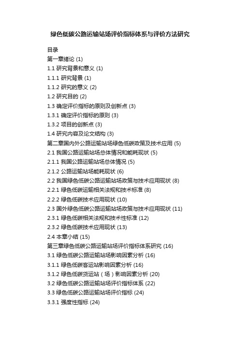 绿色低碳公路运输站场评价指标体系与评价方法研究