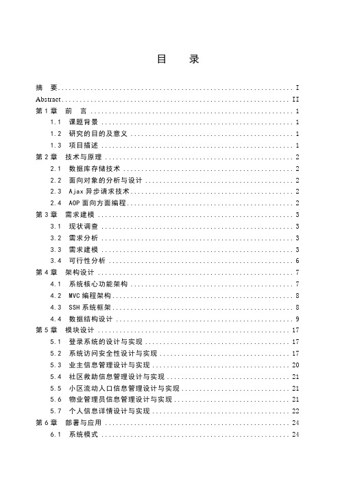 小区人口信息管理系统的设计与实现(本科毕业设计)