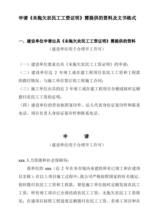 申请《未拖欠农民工工资证明》需提供的资料及文书格式