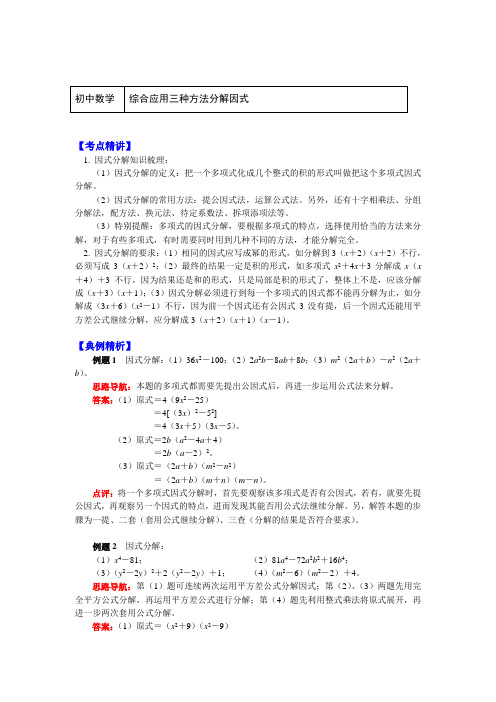 七年级数学下册知识讲义-9综合应用三种方法分解因式-苏科版