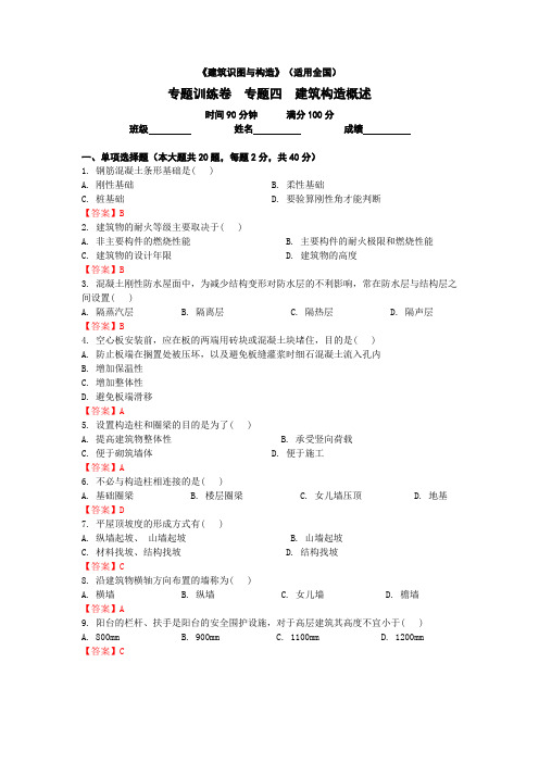 【专题训练卷】《建筑识图与构造》 专题四 建筑构造概述 解析版