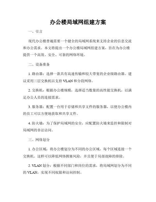 办公楼局域网组建方案