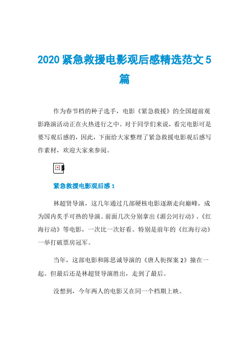 2020紧急救援电影观后感精选范文5篇