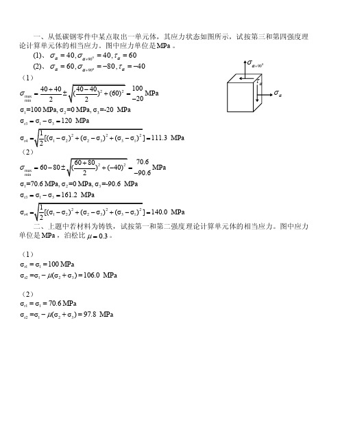 试按第三和第四强度理论计算单元体的相当应力。图中应力