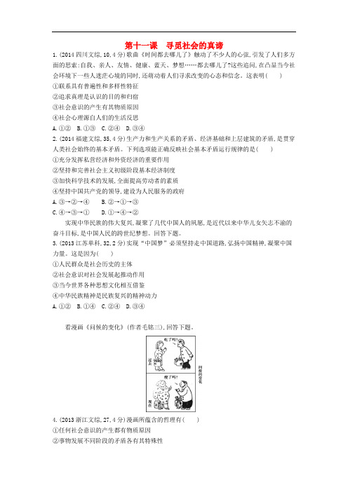 3年高考高考政治 第四单元 第十一课 寻觅社会的真谛精品试题 新人教版必修4