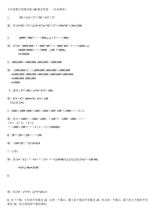 五年级数学思维训练100题及答案(吐血推荐)word版本