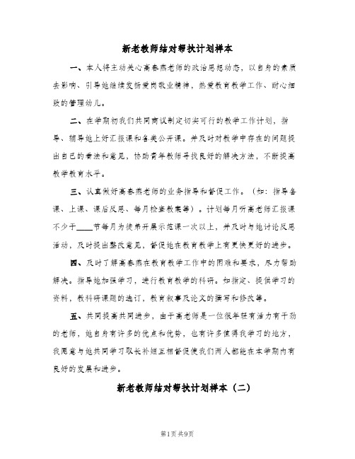 新老教师结对帮扶计划样本(5篇)