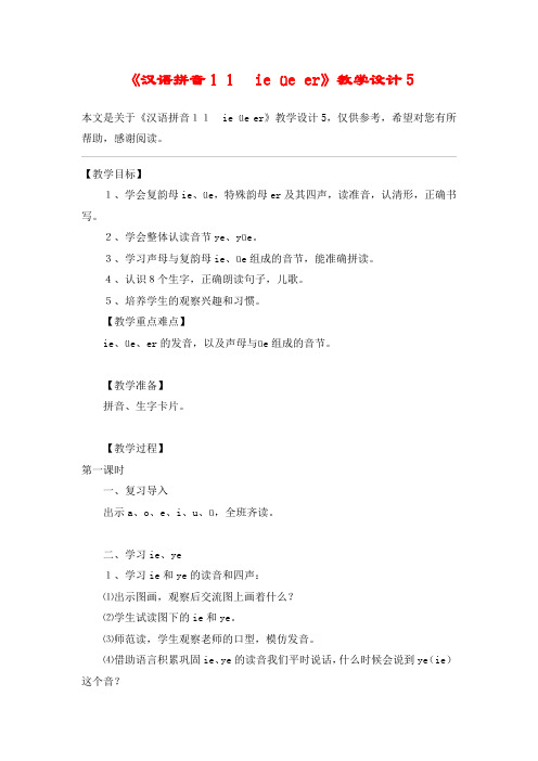 《汉语拼音11 ie üe er》教学设计5_教案教学设计