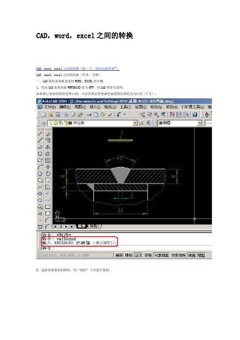 在CAD,word,excel之间简单的转化方法