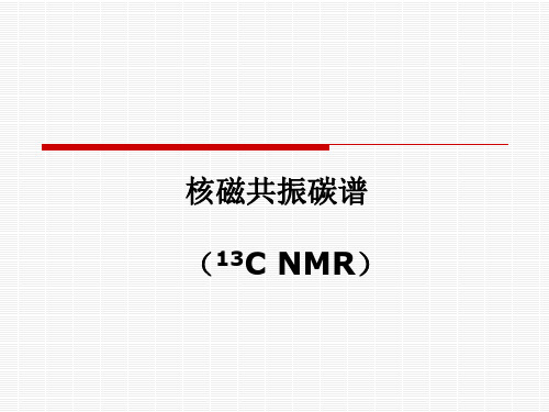 核磁共振碳谱