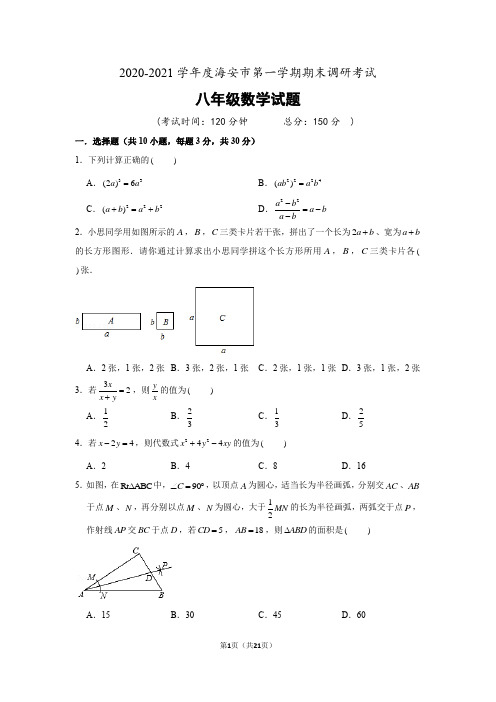 2020-2021学年度江苏省南通市海安市第一学期期末调研考试八年级数学试题(人教版)含答案解析