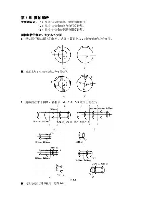 扭转习题解答