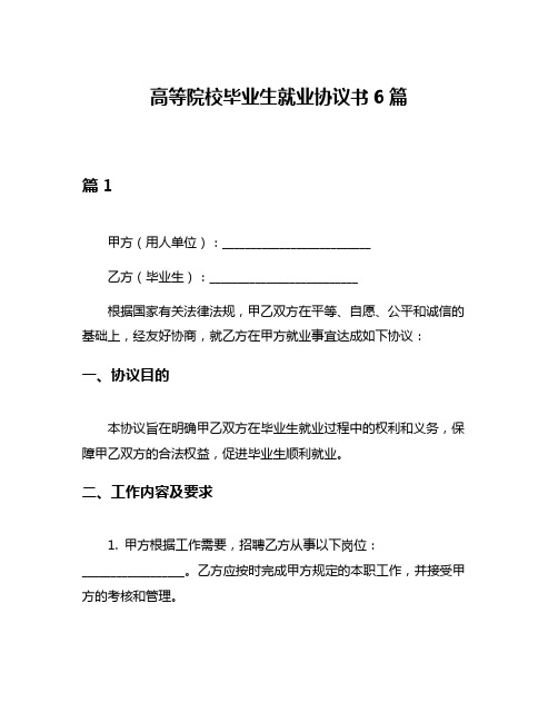 高等院校毕业生就业协议书6篇