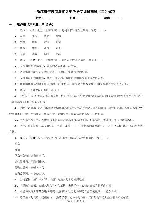 浙江省宁波市奉化区中考语文调研测试(二)试卷