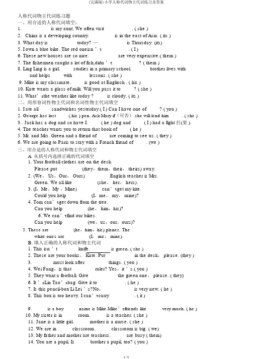 (完整版)小学人称代词物主代词练习及答案