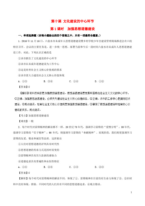 高中政治 专题10.1 加强思想道德建设试题(含解析)新人教版必修3(1)