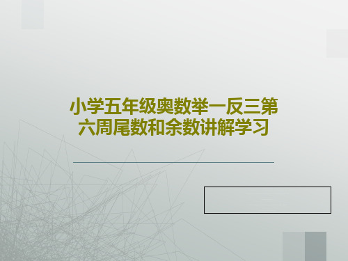 小学五年级奥数举一反三第六周尾数和余数讲解学习共22页PPT