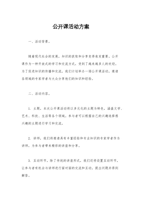 公开课活动方案