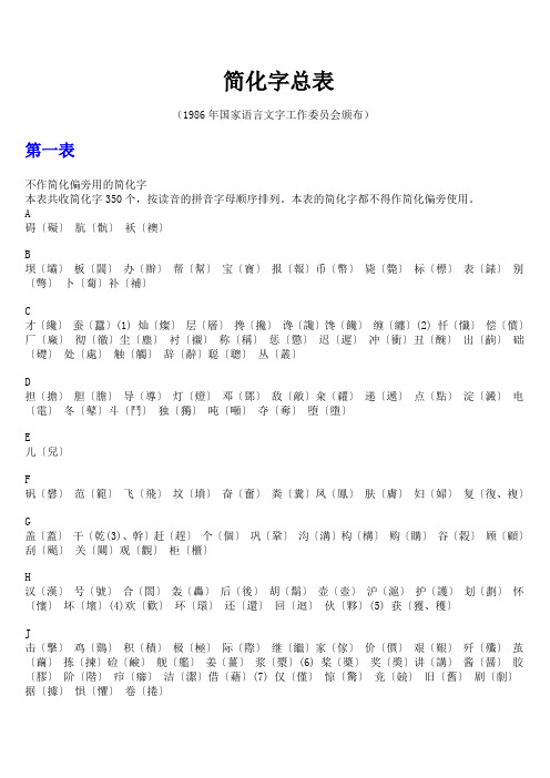 汉字简化字总表