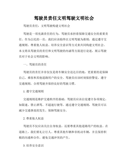 驾驶员责任文明驾驶文明社会